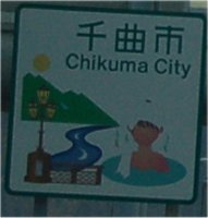 chikuma city.jpg(7996 byte)